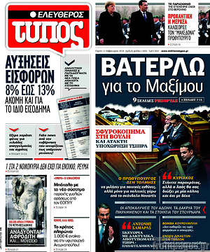 Ελεύθερος Τύπος: Βατερλώ για το Μαξίμου