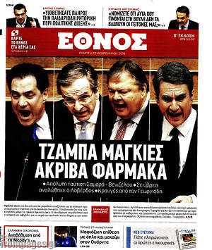 Έθνος: Τζάμπα μαγκιές. Ακριβά φάρμακα.