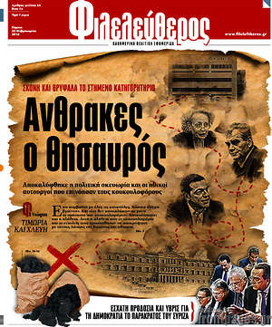 Φιλελεύθερος: Άνθρακες ο θησαυρός