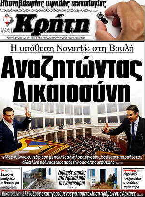 Πρωτοσέλιδο Νέα Κρήτη