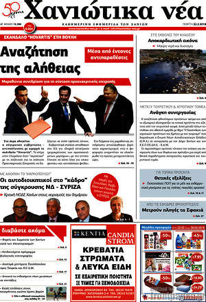 Πρωτοσέλιδο Χανιώτικα Νέα