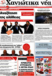 /Χανιώτικα Νέα