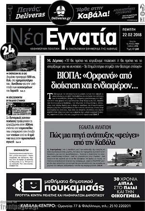 Πρωτοσέλιδο Νέα Εγνατία