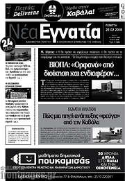 /Νέα Εγνατία