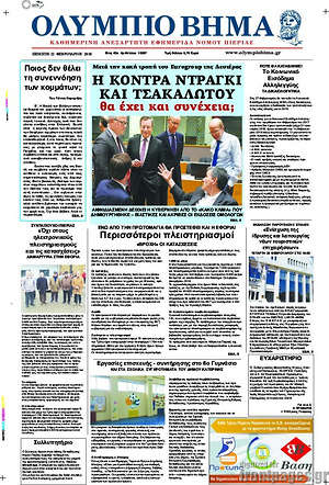 Πρωτοσέλιδο Ολύμπιο Βήμα