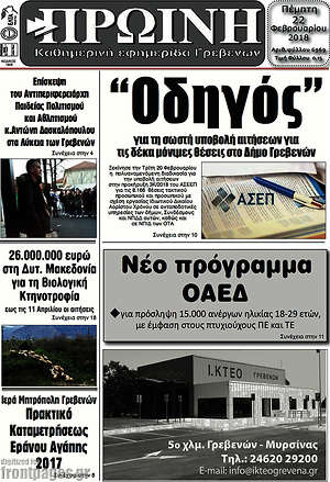 Πρωτοσέλιδο Πρωινή Γρεβενών