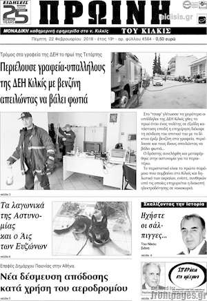 Πρωτοσέλιδο Πρωινή του Κιλκίς