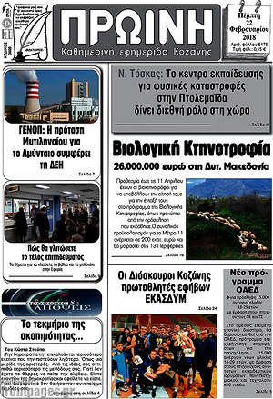 Πρωτοσέλιδο Πρωινή Κοζάνης