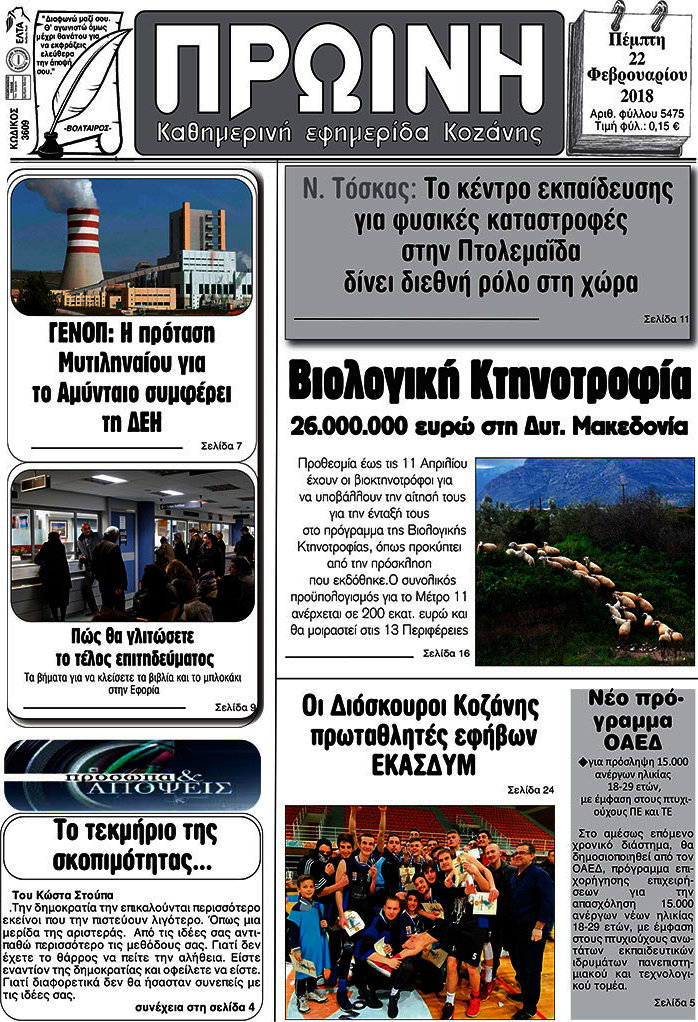 Πρωινή Κοζάνης