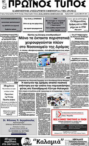 Πρωτοσέλιδο Πρωινός Τύπος Δράμας