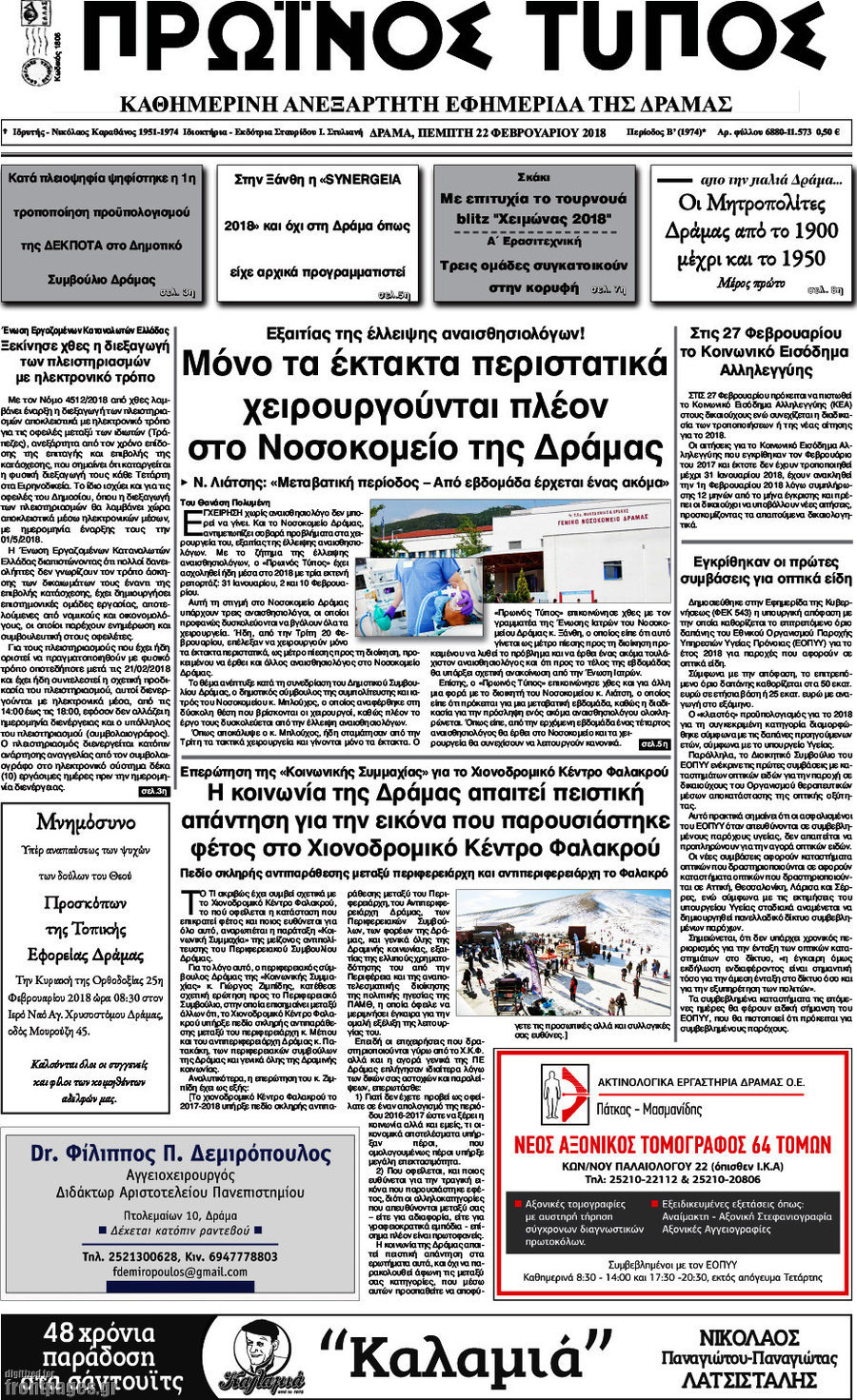Πρωινός Τύπος Δράμας