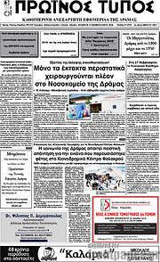/Πρωινός Τύπος Δράμας