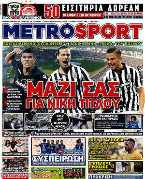 Πρωτοσέλιδο εφημερίδας MetroSport - protoselida