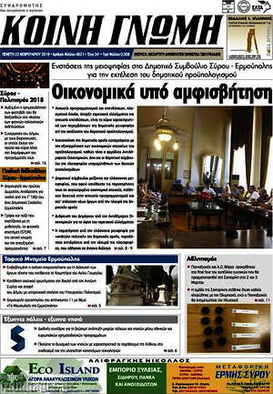 Πρωτοσέλιδο Κοινή Γνώμη