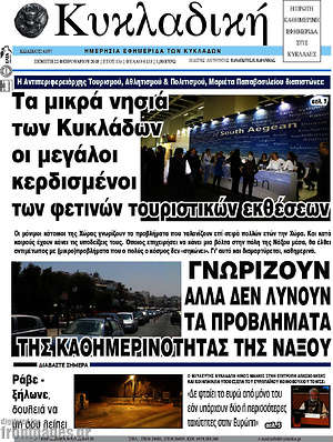 Πρωτοσέλιδο Κυκλαδική