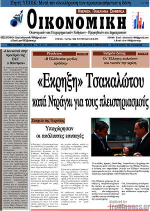 Πρωτοσέλιδο Οικονομική