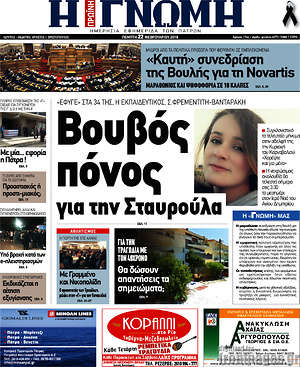 Πρωτοσέλιδο Η Γνώμη