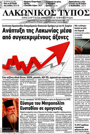 Πρωτοσέλιδο Λακωνικός Τύπος