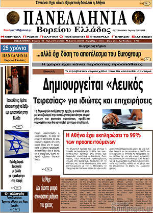 Πρωτοσέλιδο Πανελλήνια Β. Ελλάδος