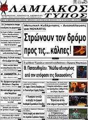 /Λαμιακός Τύπος