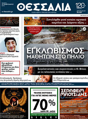 Πρωτοσέλιδο Θεσσαλία