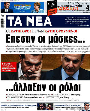 Τα Νέα: Έπεσαν οι μάσκες... άλλαξαν οι ρόλοι