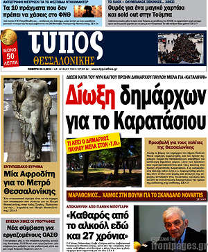 Πρωτοσέλιδο εφημερίδας Τύπος Θεσσαλονίκης - protoselida