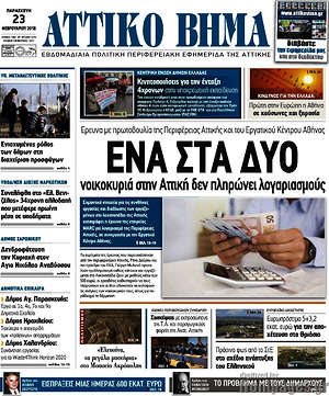 Πρωτοσέλιδο Αττικό Βήμα
