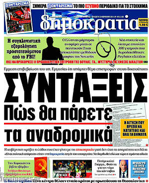 Δημοκρατία: Συντάξεις. Πώς θα πάρετε τα αναδρομικά