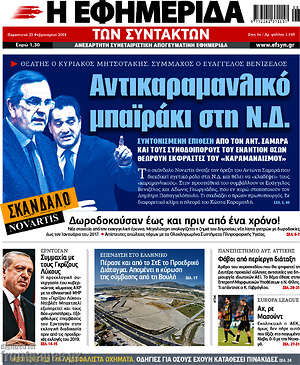 Η εφημερίδα των συντακτών: Αντικαραμανλικό μπαϊράκι στη Ν.Δ.