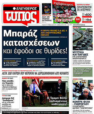 Ελεύθερος Τύπος: Μπαράζ κατασχέσεων και έφοδοι σε θυρίδες!