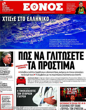 Έθνος: Πως να γλιτώσετε τα πρόστιμα