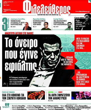 Φιλελεύθερος: Το όνειρο που έγινε εφιάλτης