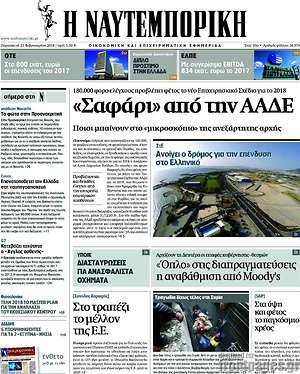 Η Ναυτεμπορική: "Σαφάρι" από την ΑΑΔΕ