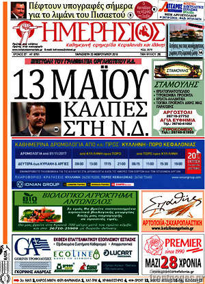 Πρωτοσέλιδο Ημερήσιος