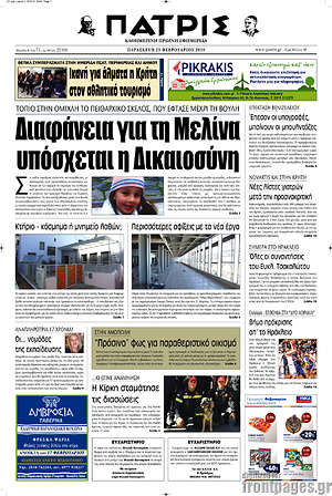 Πρωτοσέλιδο Πατρίς