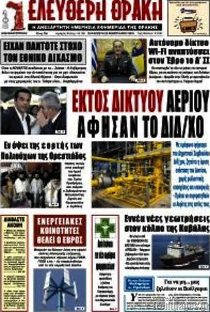 Πρωτοσέλιδο Ελεύθερη Θράκη