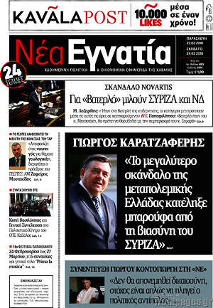 Πρωτοσέλιδο Νέα Εγνατία