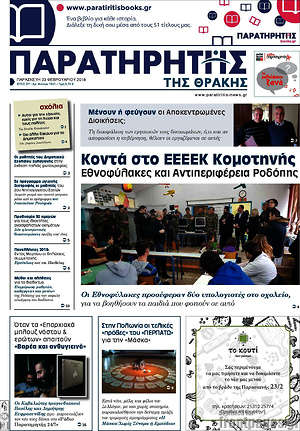 Πρωτοσέλιδο Παρατηρητής