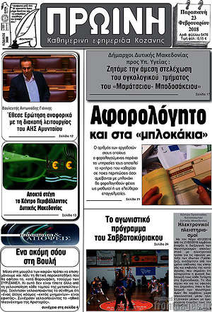 Πρωτοσέλιδο Πρωινή Κοζάνης