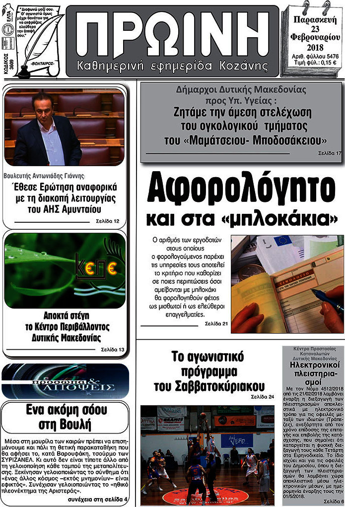 Πρωινή Κοζάνης
