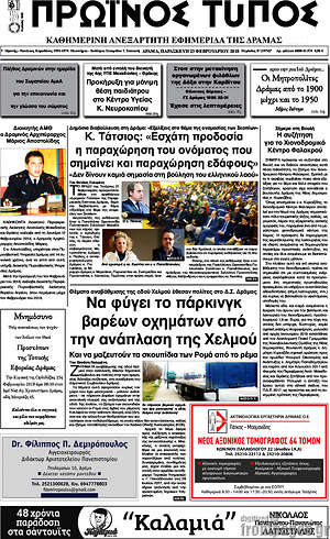 Πρωτοσέλιδο Πρωινός Τύπος Δράμας