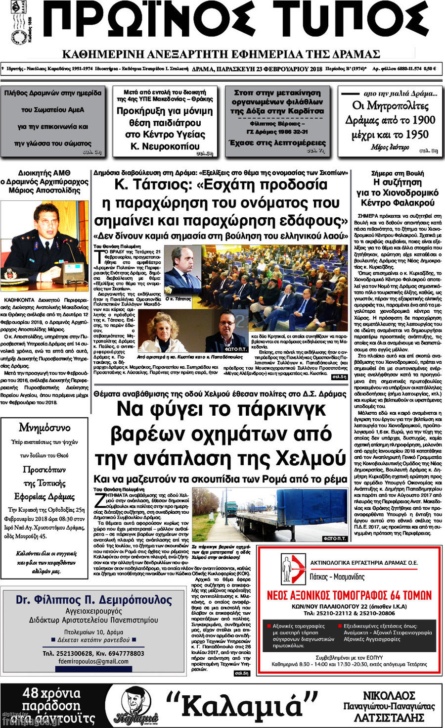 Πρωινός Τύπος Δράμας