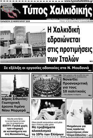 Πρωτοσέλιδο Τύπος Χαλκιδικής