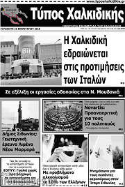 /Τύπος Χαλκιδικής