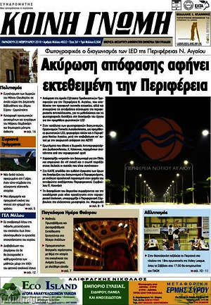 Πρωτοσέλιδο Κοινή Γνώμη