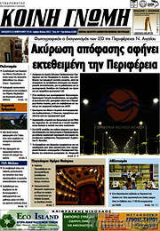 /Κοινή Γνώμη