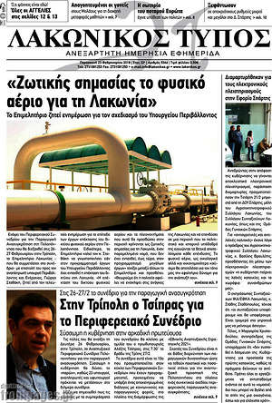 Πρωτοσέλιδο Λακωνικός Τύπος
