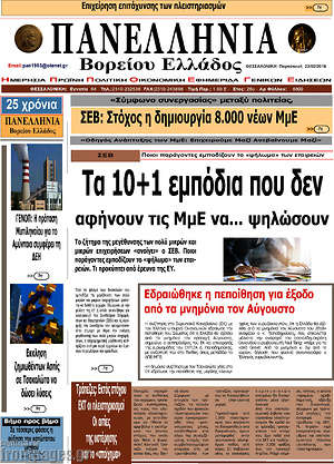 Πρωτοσέλιδο Πανελλήνια Β. Ελλάδος