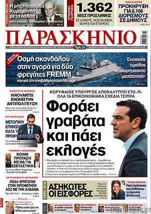 Πρωτοσέλιδο εφημερίδας Παρασκήνιο - protoselida
